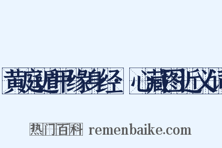 黄庭遁甲缘身经·心藏图近义词是什么意思的图片